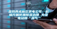 国网西咸新区供电公司：积极开展防潮除湿治理 为变电站除“湿气”
