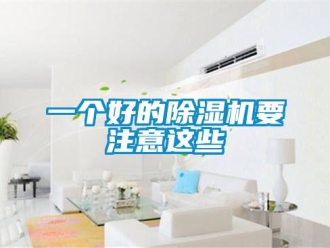 行业新闻一个好的除湿机要注意这些