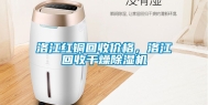 洛江红铜回收价格，洛江回收干燥除湿机