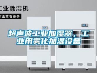 企业新闻超声波工业加湿器，工业用雾化加湿设备