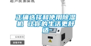 正确选择和使用除湿机 让你的生活更舒适