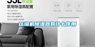 压缩机除湿器有什么作用