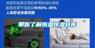 带你了解恒温恒湿仓库