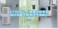 VT4002  深圳小型高低温试验箱手机测试小温箱价格