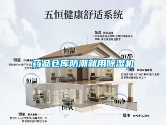 知识百科药品仓库防潮就用除湿机