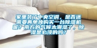 家里装了中央空调，是否还需要再单独购买一台除湿机呢？南方的气候太潮湿了，除湿是必须的吗？