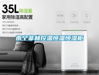 知识百科南宁菲林控温恒温恒湿柜