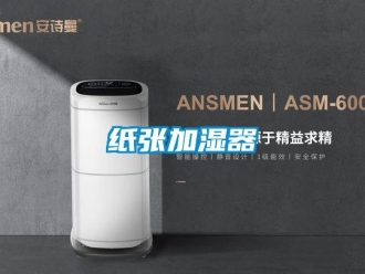 知识百科纸张加湿器