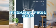 干果怎么防潮？干果怎么挑选好？