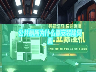 企业新闻公共厕所为什么要安装除臭机