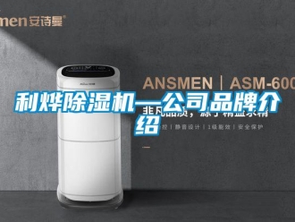 企业新闻利烨除湿机—公司品牌介绍