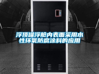 企业新闻浮顶罐浮舱内表面采用水性环氧防腐涂料的应用