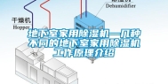 地下室家用除湿机—几种不同的地下室家用除湿机工作原理介绍