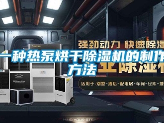 行业新闻一种热泵烘干除湿机的制作方法