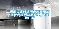 洪涝灾害时选用仓库除湿机保护仓库内货品安全_除湿机厂家
