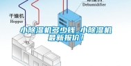 小除湿机多少钱_小除湿机最新报价！