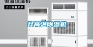 升高温除湿机