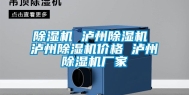 除湿机 泸州除湿机 泸州除湿机价格 泸州除湿机厂家