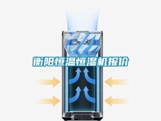 知识百科衡阳恒温恒湿机报价