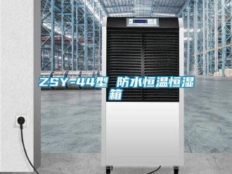 常见问题ZSY-44型 防水恒温恒湿箱