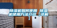 除湿机如何使用 除湿机使用方法介绍【详解】