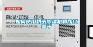 如何使用烘干除湿机制作红薯干