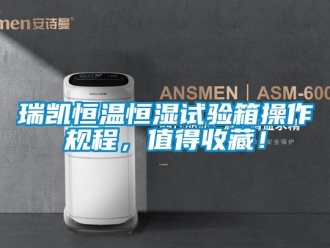 知识百科瑞凯恒温恒湿试验箱操作规程，值得收藏！