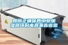 如何正确保养工业加湿器环科电器来告诉您
