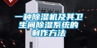 一种除湿机及其卫生间除湿系统的制作方法