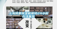 上海博菱除湿机维修24小时在线联系