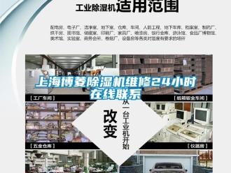 行业新闻上海博菱除湿机维修24小时在线联系