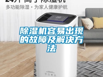 行业新闻除湿机容易出现的故障及解决方法
