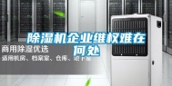 除湿机企业维权难在何处