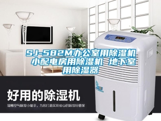 企业新闻SJ-582M办公室用除湿机 小配电房用除湿机 地下室用除湿器
