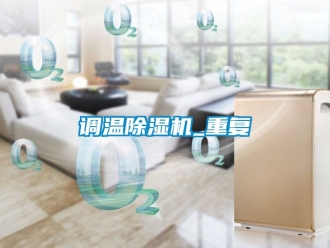 行业新闻调温除湿机_重复