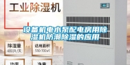 设备机电水泵配电房用除湿机防潮除湿的应用