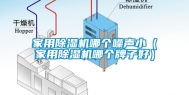 家用除湿机哪个噪声小（家用除湿机哪个牌子好）
