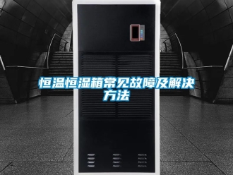 知识百科恒温恒湿箱常见故障及解决方法