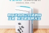 如何选购自己合适的除湿机 除湿机品牌大全