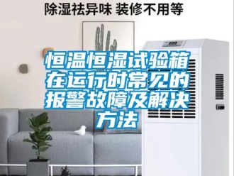 知识百科恒温恒湿试验箱在运行时常见的报警故障及解决方法