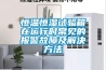 恒温恒湿试验箱在运行时常见的报警故障及解决方法
