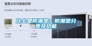 什么是防潮垫？防潮垫分类及功能