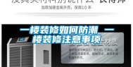一楼装修如何防潮 一楼装修注意事项