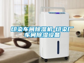 企业新闻印染车间除湿机-印染厂车间除湿设备