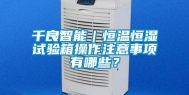 千良智能｜恒温恒湿试验箱操作注意事项有哪些？