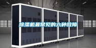 除湿机最常见的六种故障