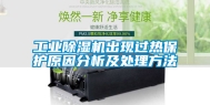工业除湿机出现过热保护原因分析及处理方法