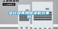茶叶摊青用除湿机效果好