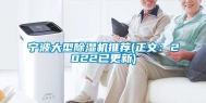 宁波大型除湿机推荐(正文：2022已更新)