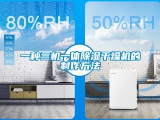 行业新闻一种三机一体除湿干燥机的制作方法